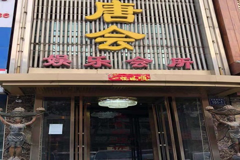 孝感唐会KTV消费价格点评